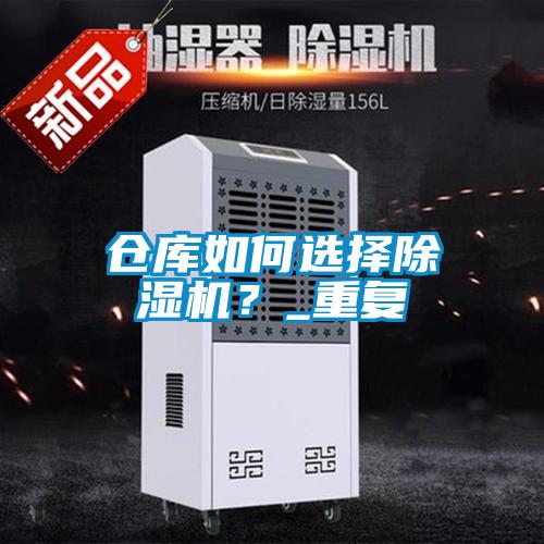 倉(cāng)庫(kù)如何選擇除濕機(jī)？_重復(fù)