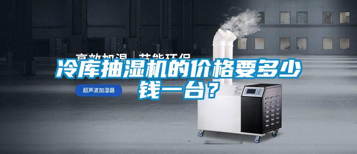 冷庫(kù)抽濕機(jī)的價(jià)格要多少錢(qián)一臺(tái)？