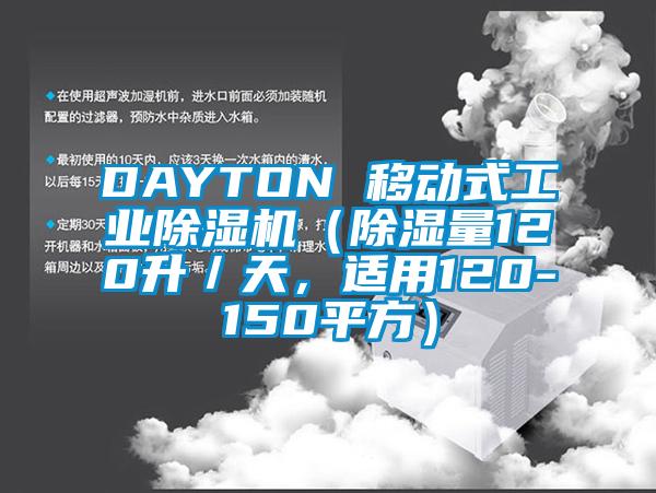DAYTON 移動式工業(yè)除濕機（除濕量120升／天，適用120-150平方）