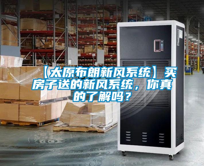 【太原布朗新風(fēng)系統(tǒng)】買房子送的新風(fēng)系統(tǒng)，你真的了解嗎？