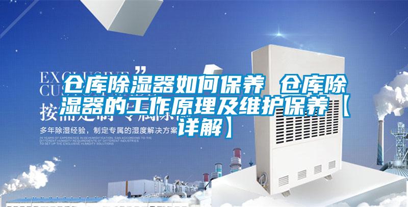 倉庫除濕器如何保養(yǎng) 倉庫除濕器的工作原理及維護保養(yǎng)【詳解】