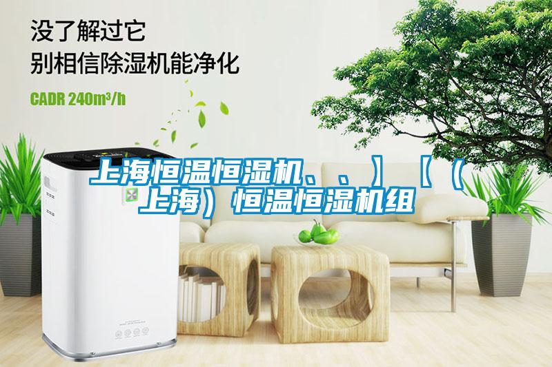 上海恒溫恒濕機(jī)、、】【（上海）恒溫恒濕機(jī)組