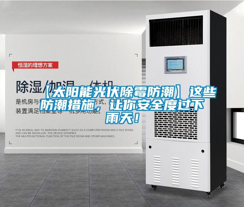 【太陽(yáng)能光伏除霉防潮】這些防潮措施，讓你安全度過(guò)下雨天！
