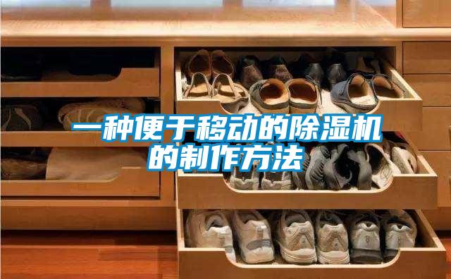 一種便于移動的除濕機的制作方法