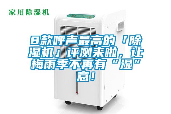 8款呼聲最高的「除濕機(jī)」評(píng)測(cè)來(lái)啦，讓梅雨季不再有“濕”意！