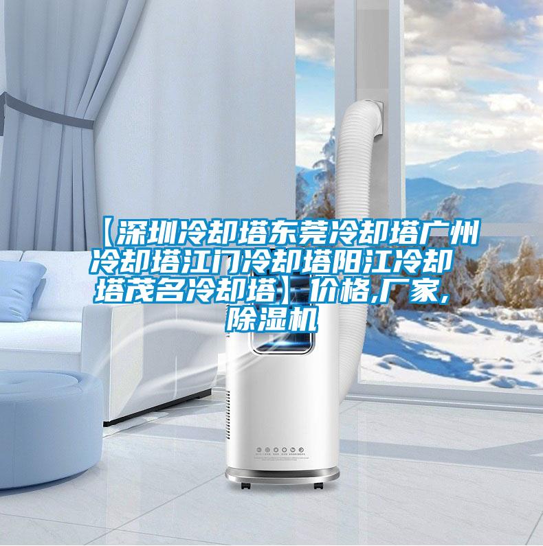 【深圳冷卻塔東莞冷卻塔廣州冷卻塔江門冷卻塔陽江冷卻塔茂名冷卻塔】價格,廠家,除濕機