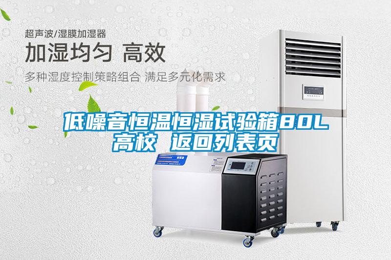 低噪音恒溫恒濕試驗(yàn)箱80L高校 返回列表頁