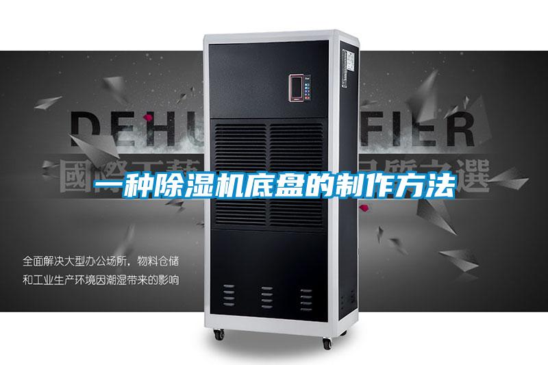 一種除濕機底盤的制作方法