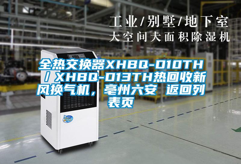全熱交換器XHBQ-D10TH／XHBQ-D13TH熱回收新風(fēng)換氣機(jī)，亳州六安 返回列表頁(yè)