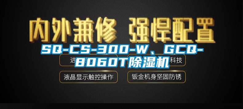 SQ-CS-300-W、GCQ-8060T除濕機(jī)