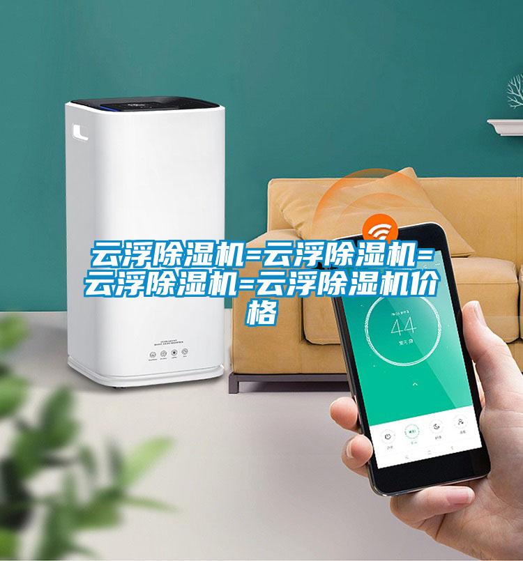 云浮除濕機(jī)=云浮除濕機(jī)=云浮除濕機(jī)=云浮除濕機(jī)價格