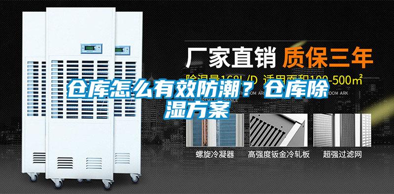 倉庫怎么有效防潮？倉庫除濕方案