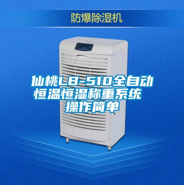 仙桃LB-510全自動(dòng)恒溫恒濕稱重系統(tǒng) 操作簡單