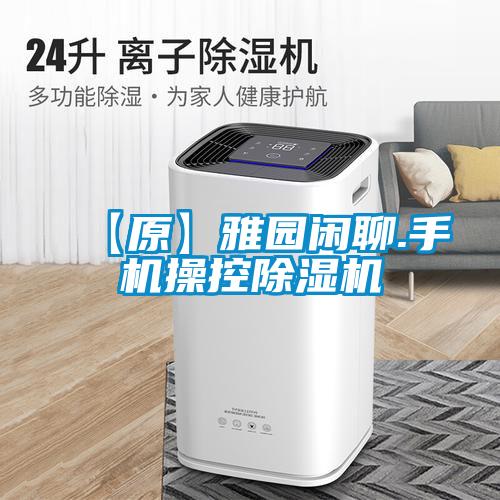 【原】雅園閑聊.手機操控除濕機