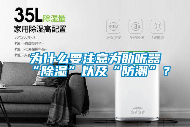 為什么要注意為助聽器“除濕”以及“防潮”？
