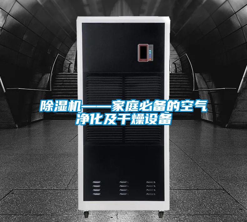 除濕機——家庭必備的空氣凈化及干燥設(shè)備