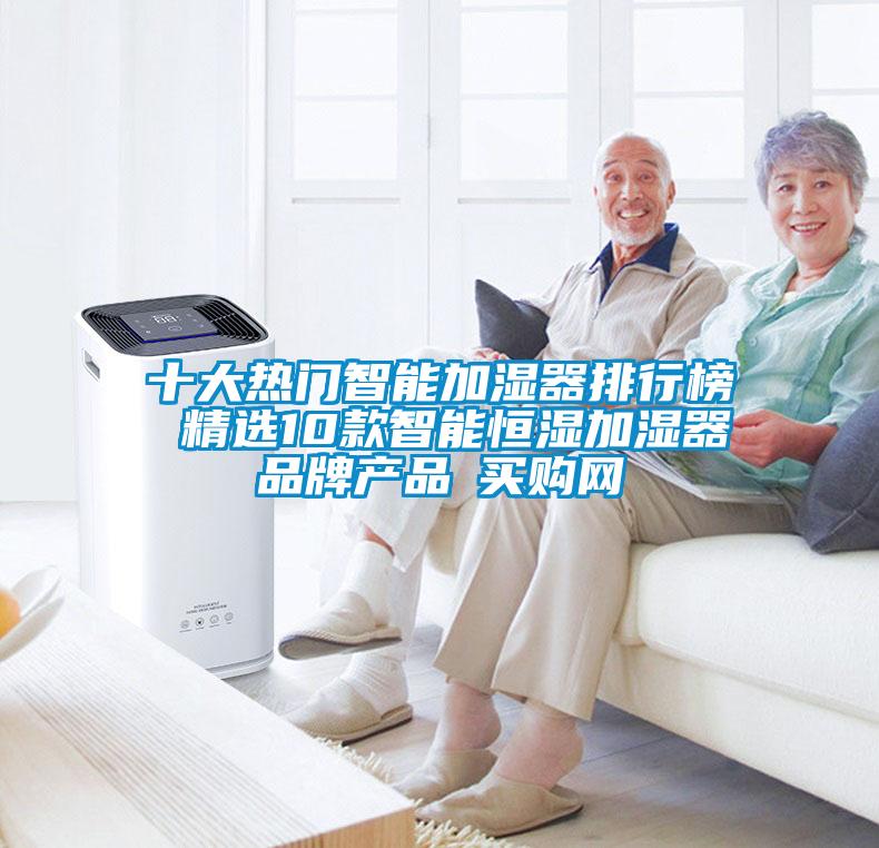十大熱門(mén)智能加濕器排行榜 精選10款智能恒濕加濕器品牌產(chǎn)品→買(mǎi)購(gòu)網(wǎng)