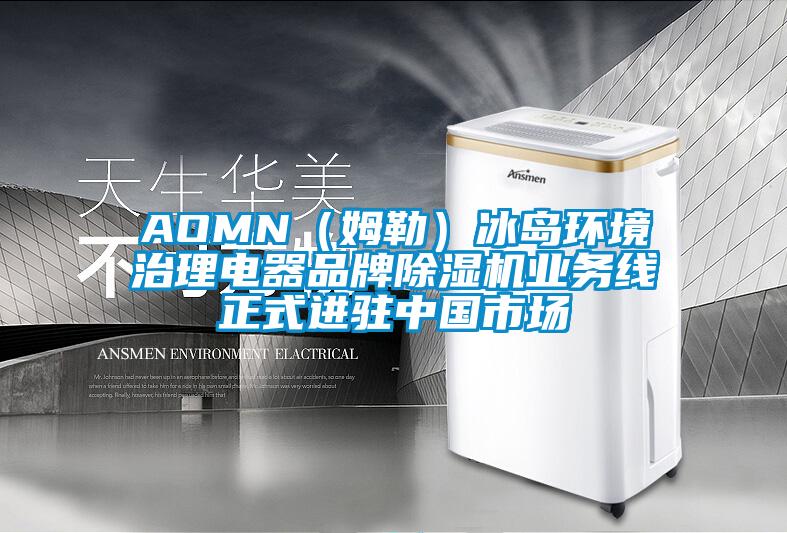 AOMN（姆勒）冰島環(huán)境治理電器品牌除濕機業(yè)務(wù)線正式進駐中國市場