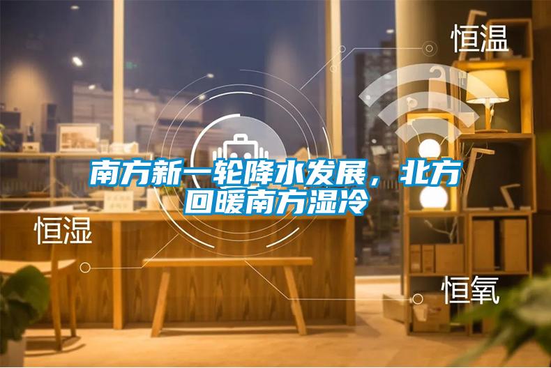 南方新一輪降水發(fā)展，北方回暖南方濕冷