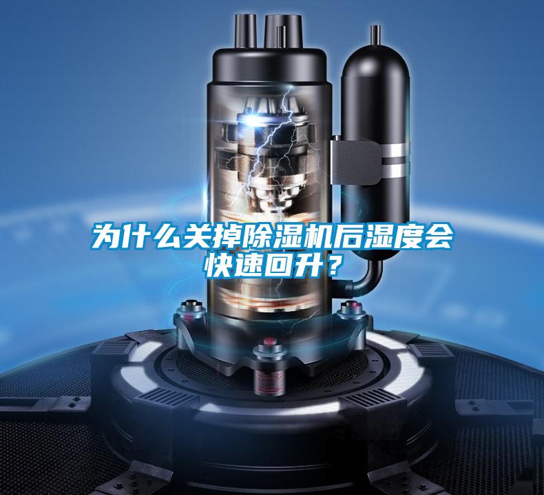 為什么關(guān)掉除濕機(jī)后濕度會(huì)快速回升？
