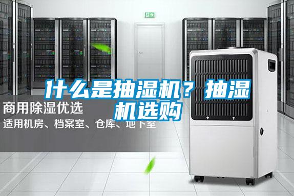 什么是抽濕機？抽濕機選購