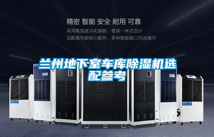 蘭州地下室車庫除濕機(jī)選配參考