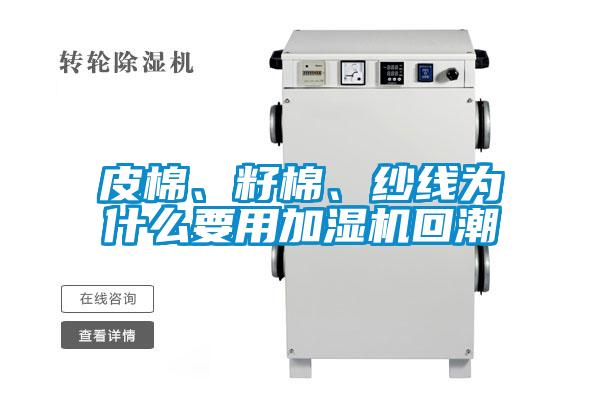 皮棉、籽棉、紗線為什么要用加濕機回潮