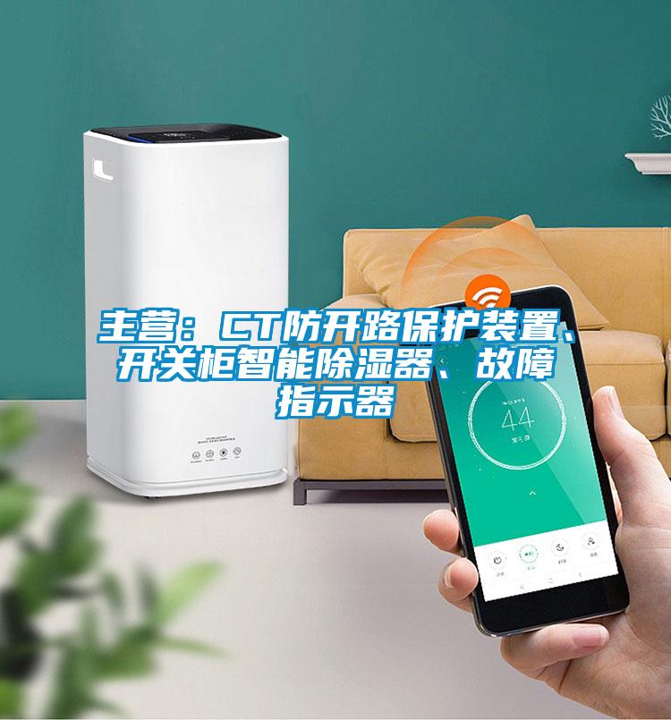 主營：CT防開路保護裝置、開關(guān)柜智能除濕器、故障指示器