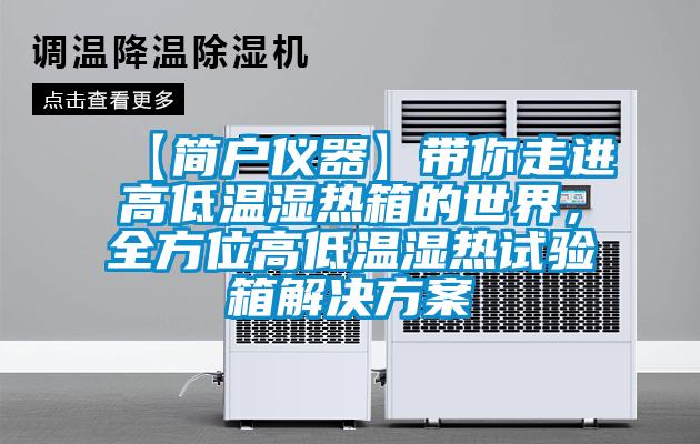 【簡(jiǎn)戶儀器】帶你走進(jìn)高低溫濕熱箱的世界，全方位高低溫濕熱試驗(yàn)箱解決方案