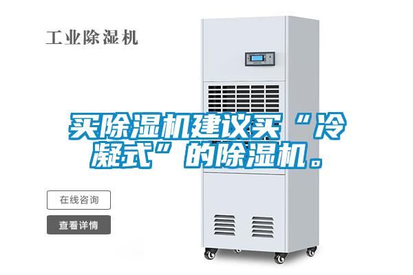 買除濕機(jī)建議買“冷凝式”的除濕機(jī)。
