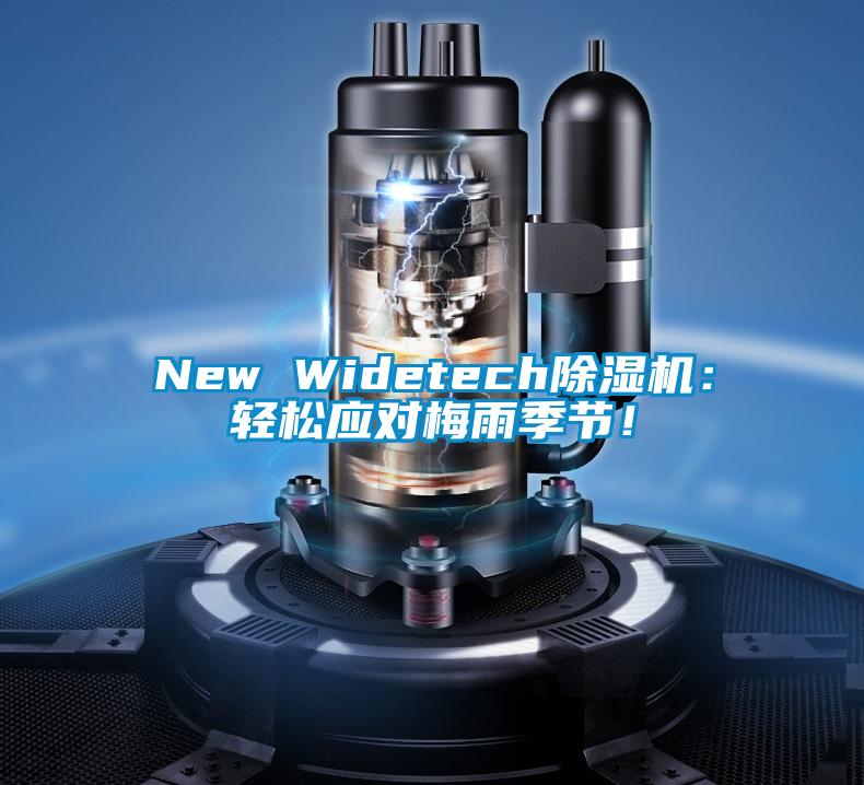 New Widetech除濕機(jī)：輕松應(yīng)對(duì)梅雨季節(jié)！