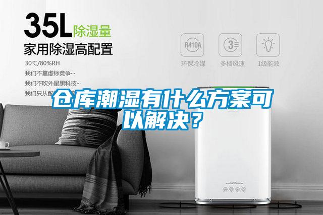 倉庫潮濕有什么方案可以解決？