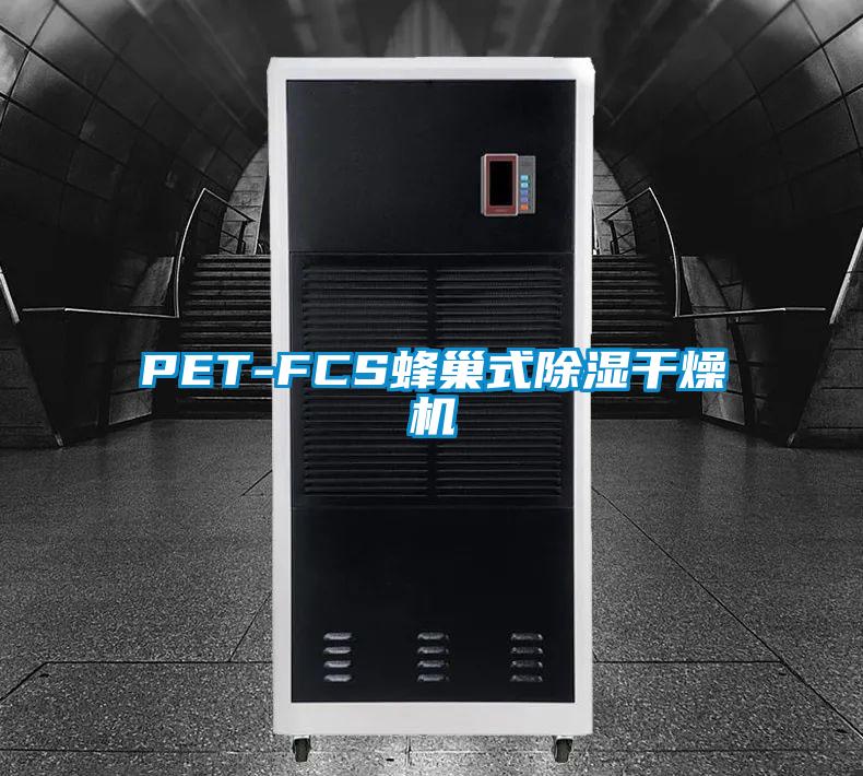 PET-FCS蜂巢式除濕干燥機(jī)