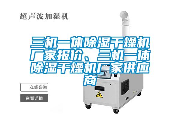 三機一體除濕干燥機廠家報價、三機一體除濕干燥機廠家供應商