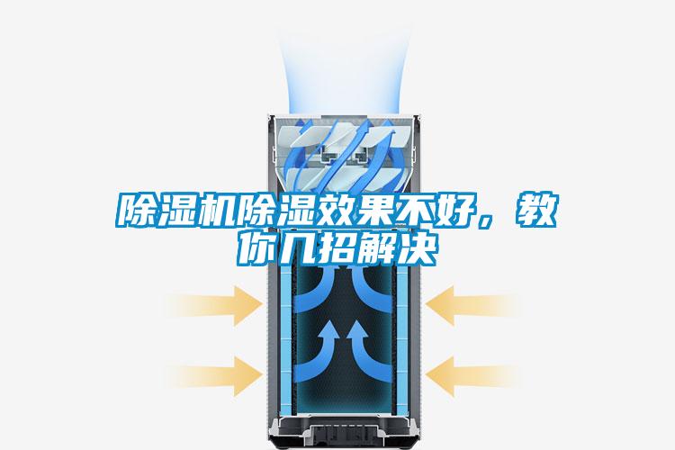除濕機除濕效果不好，教你幾招解決