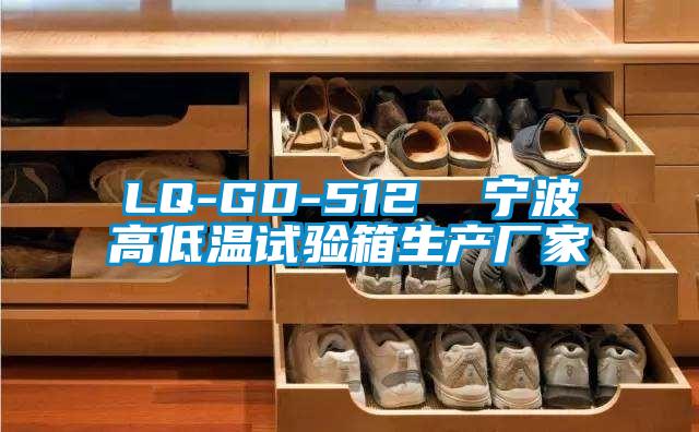 LQ-GD-512  寧波高低溫試驗(yàn)箱生產(chǎn)廠家