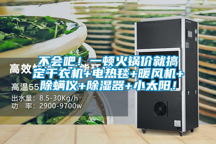 不會吧！一頓火鍋價就搞定干衣機+電熱毯+暖風(fēng)機+除螨儀+除濕器+小太陽！