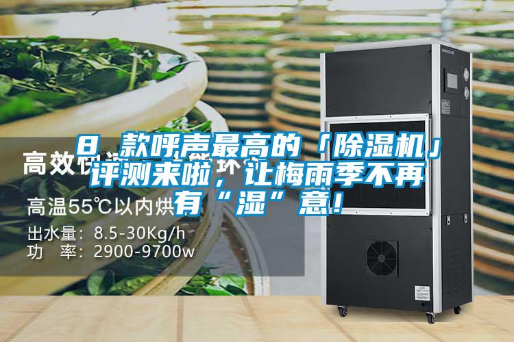 8 款呼聲最高的「除濕機(jī)」評測來啦，讓梅雨季不再有“濕”意！