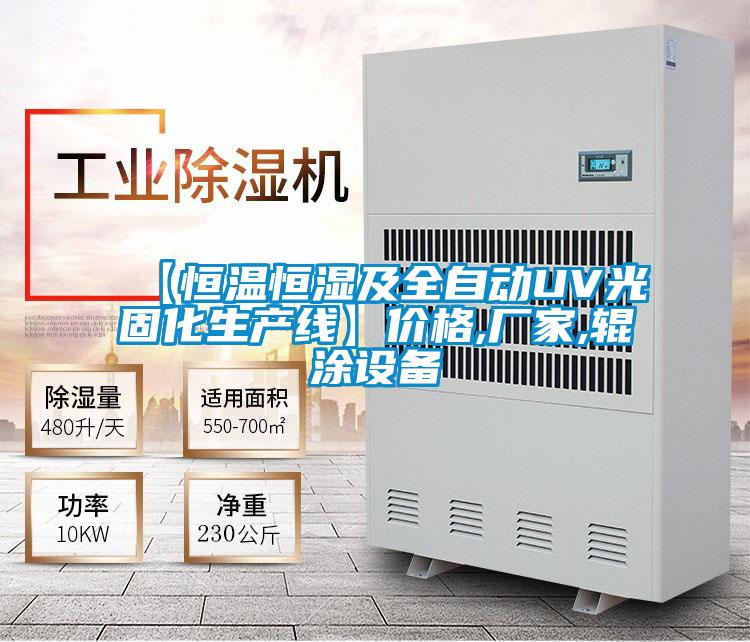 【恒溫恒濕及全自動UV光固化生產(chǎn)線】價格,廠家,輥涂設(shè)備