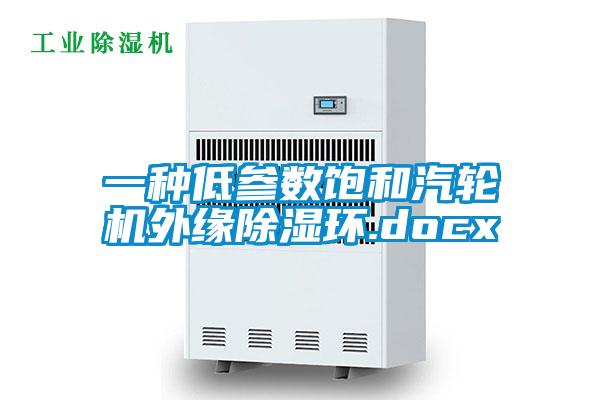 一種低參數飽和汽輪機外緣除濕環(huán).docx