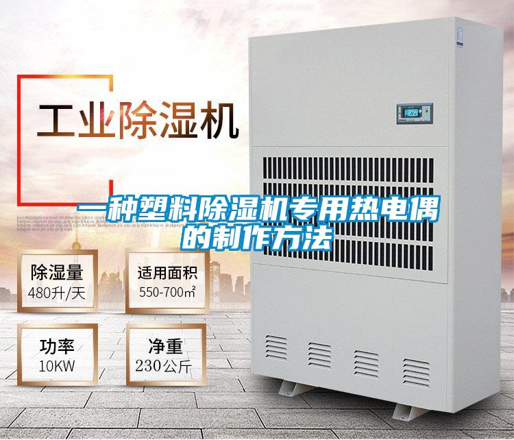 一種塑料除濕機(jī)專用熱電偶的制作方法