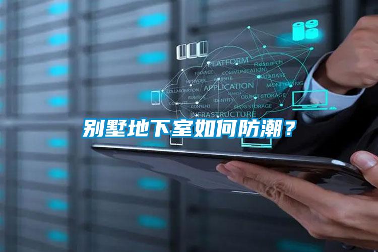 別墅地下室如何防潮？