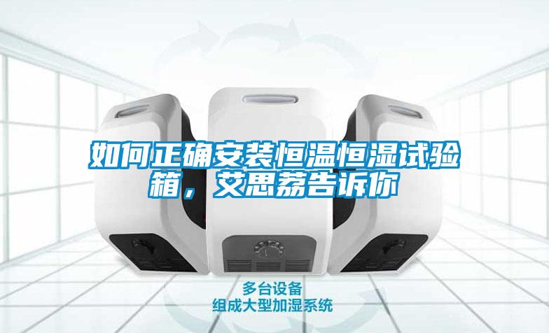 如何正確安裝恒溫恒濕試驗(yàn)箱，艾思荔告訴你