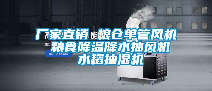 廠家直銷 糧倉(cāng)單管風(fēng)機(jī)  糧食降溫降水抽風(fēng)機(jī)  水稻抽濕機(jī)