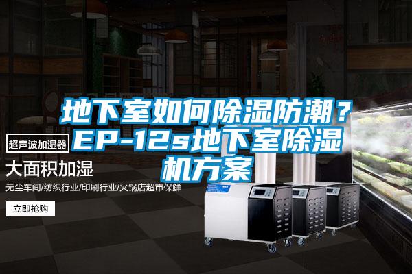 地下室如何除濕防潮？EP-12s地下室除濕機(jī)方案
