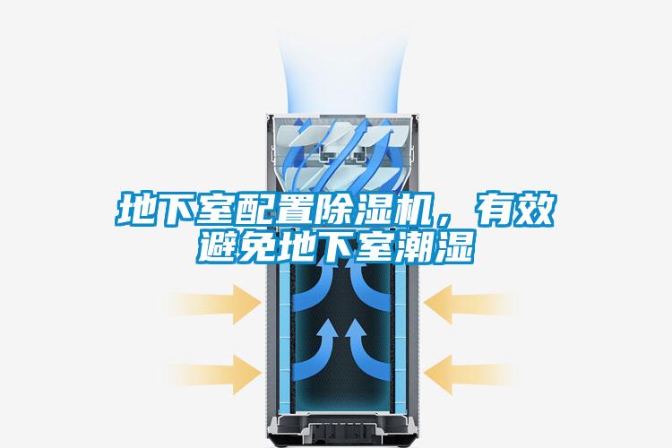 地下室配置除濕機(jī)，有效避免地下室潮濕