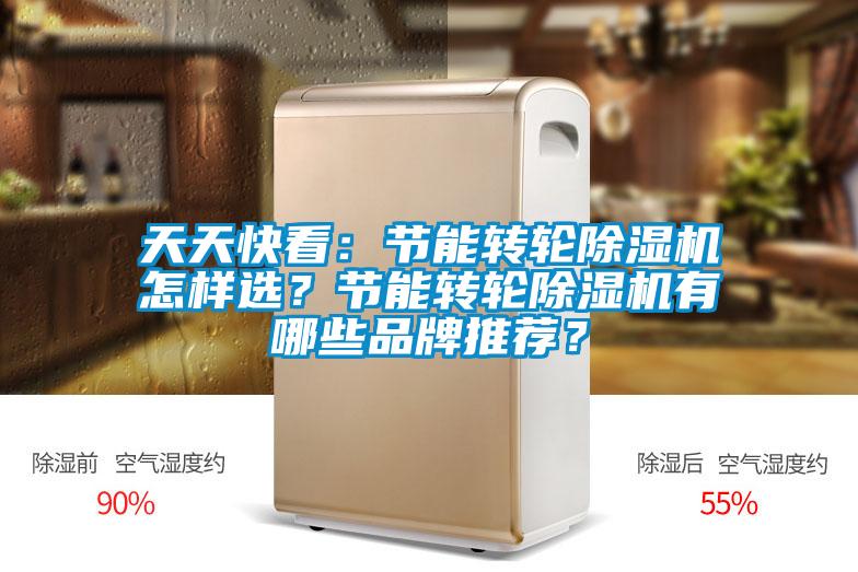 天天快看：節(jié)能轉(zhuǎn)輪除濕機(jī)怎樣選？節(jié)能轉(zhuǎn)輪除濕機(jī)有哪些品牌推薦？