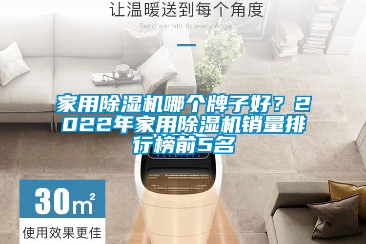 家用除濕機哪個牌子好？2022年家用除濕機銷量排行榜前5名
