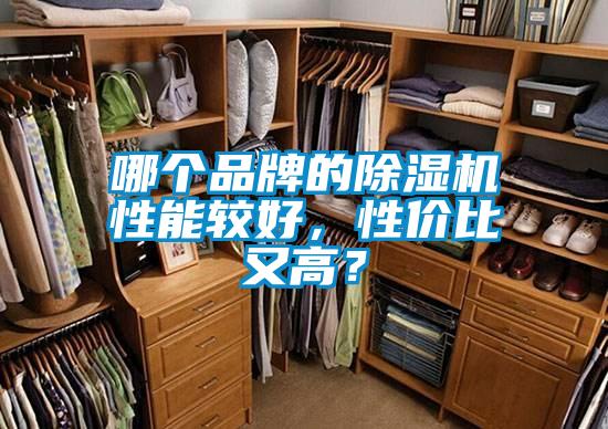 哪個(gè)品牌的除濕機(jī)性能較好，性價(jià)比又高？