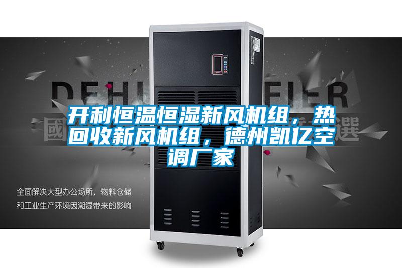 開利恒溫恒濕新風(fēng)機(jī)組，熱回收新風(fēng)機(jī)組，德州凱億空調(diào)廠家